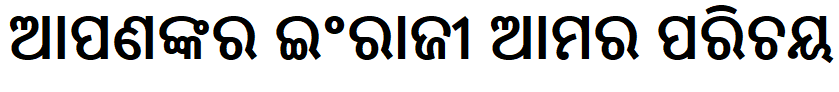 ଆପଣଙ୍କର ଇଂରାଜୀ ଆମର ପରିଚୟ — Your English is our identity