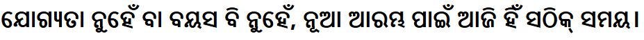 ଯୋଗ୍ୟତା ନୁହେଁ ବା ବୟସ ବି ନୁହେଁ, ନୂଆ ଆରମ୍ଭ ପାଇଁ ଆଜି ହିଁ ସଠିକ୍ ସମୟ। — Neither qualification nor age matters; today is the right time for a new beginning.
